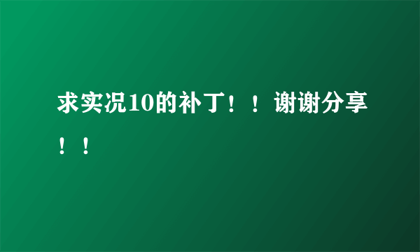 求实况10的补丁！！谢谢分享！！