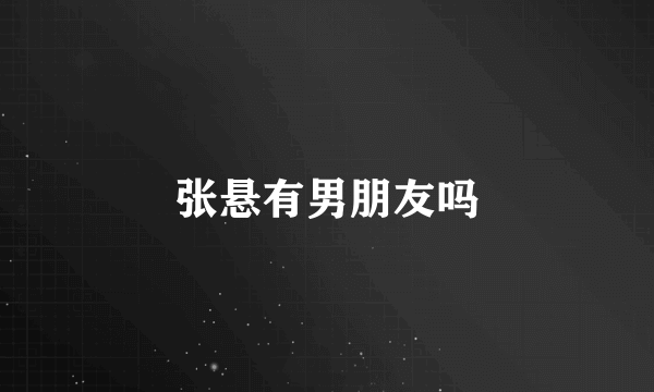 张悬有男朋友吗