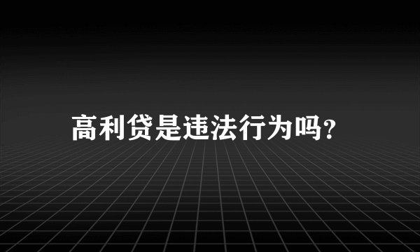 高利贷是违法行为吗？