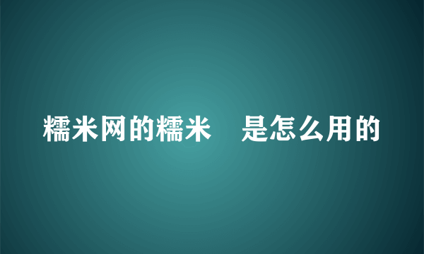 糯米网的糯米劵是怎么用的