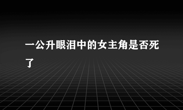 一公升眼泪中的女主角是否死了