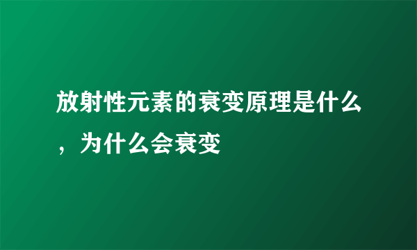 放射性元素的衰变原理是什么，为什么会衰变