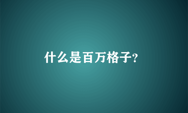 什么是百万格子？