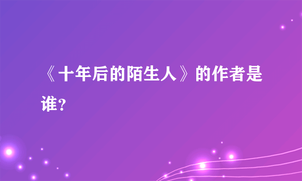 《十年后的陌生人》的作者是谁？