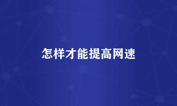 怎样才能提高网速