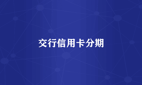 交行信用卡分期