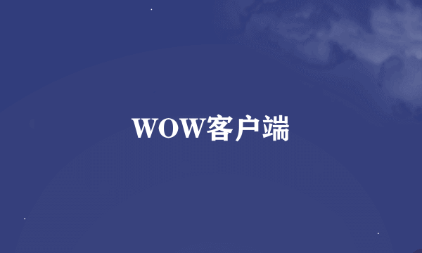 WOW客户端