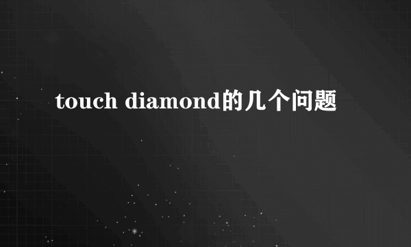 touch diamond的几个问题