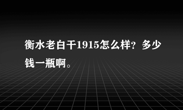 衡水老白干1915怎么样？多少钱一瓶啊。