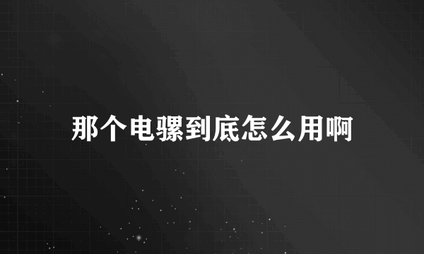 那个电骡到底怎么用啊