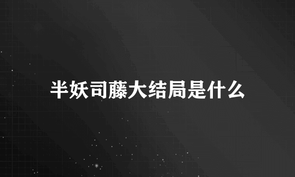 半妖司藤大结局是什么