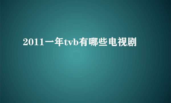2011一年tvb有哪些电视剧