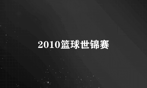 2010篮球世锦赛