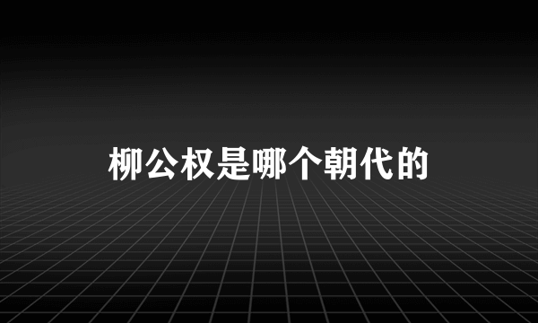 柳公权是哪个朝代的