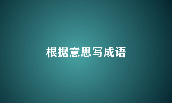 根据意思写成语