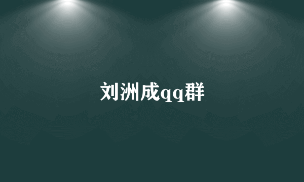 刘洲成qq群