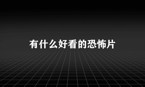 有什么好看的恐怖片