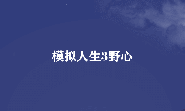 模拟人生3野心