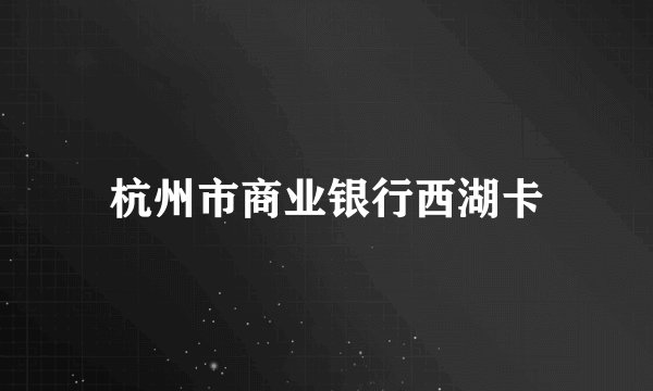 杭州市商业银行西湖卡