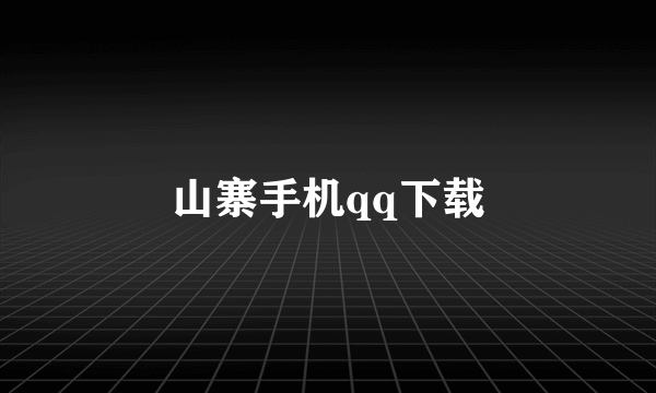 山寨手机qq下载