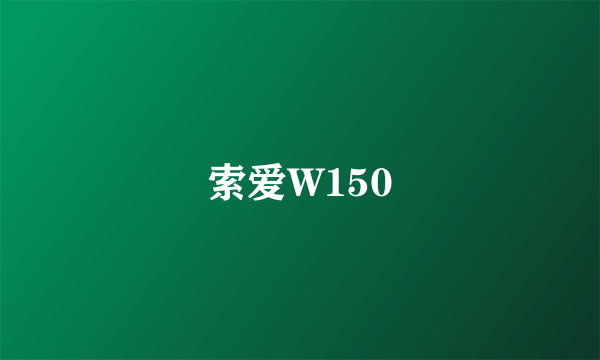 索爱W150