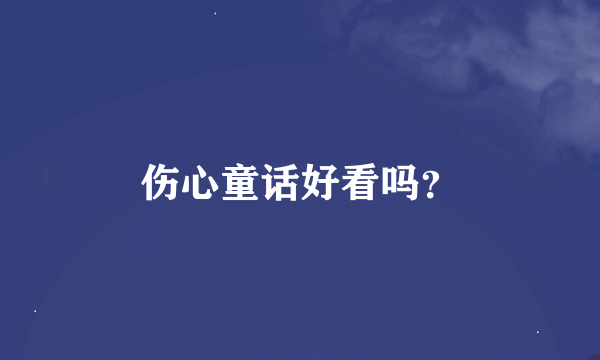 伤心童话好看吗？