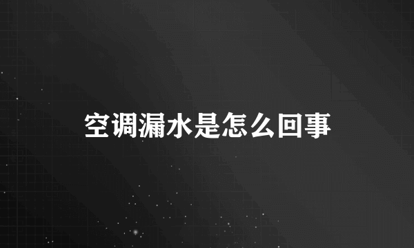 空调漏水是怎么回事