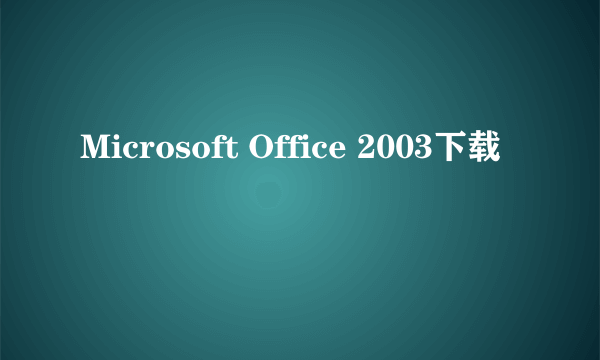 Microsoft Office 2003下载