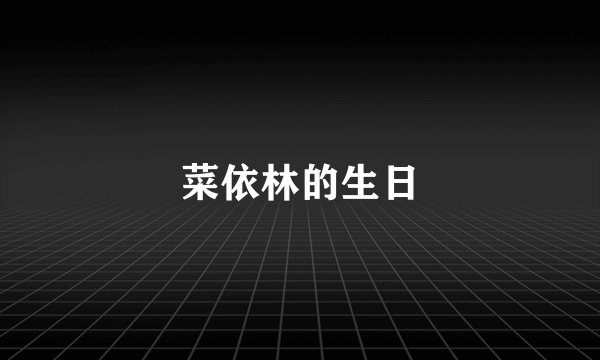 菜依林的生日