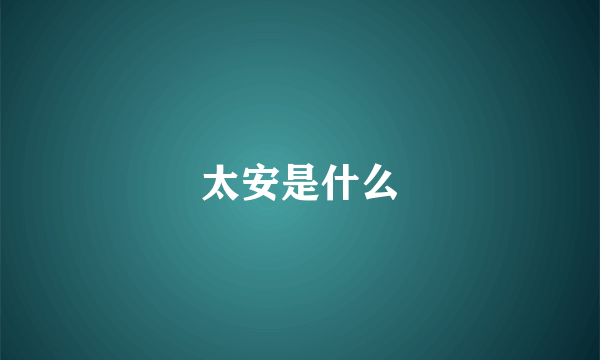 太安是什么