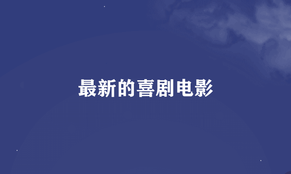 最新的喜剧电影