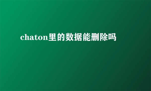 chaton里的数据能删除吗