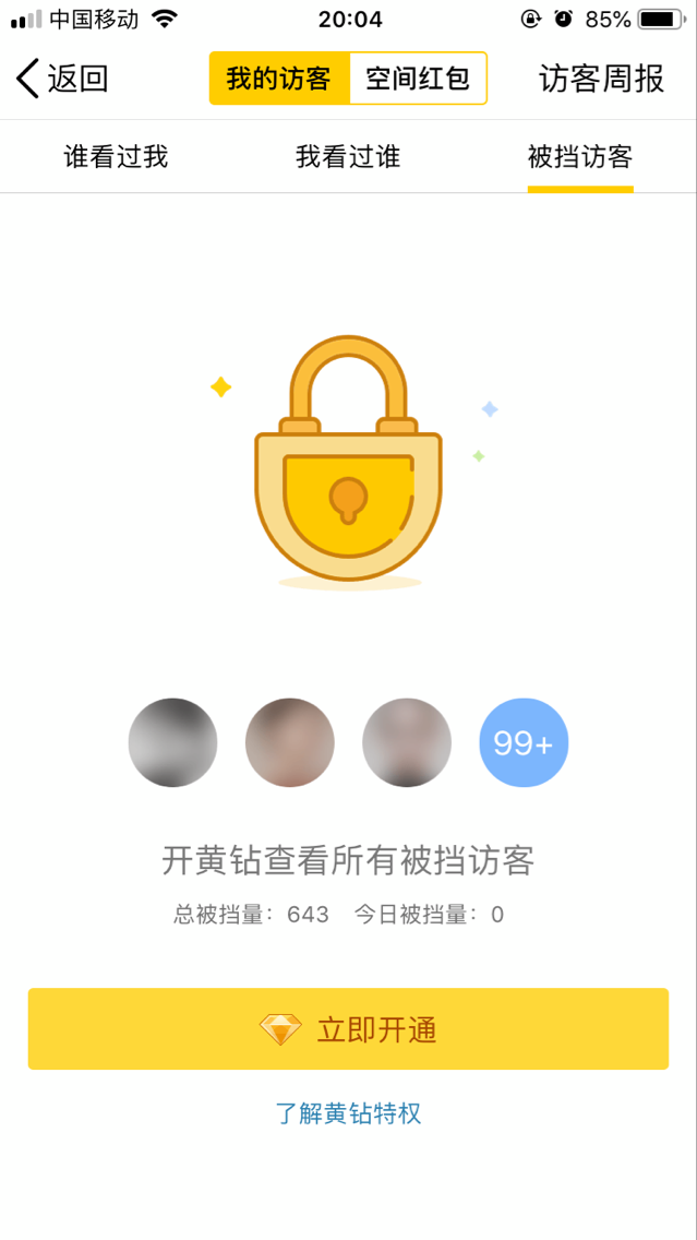 QQ空间访客记录有人来，为什么看不到谁来过