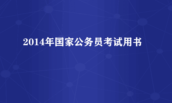 2014年国家公务员考试用书