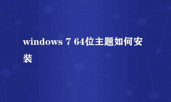 windows 7 64位主题如何安装
