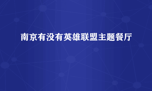 南京有没有英雄联盟主题餐厅