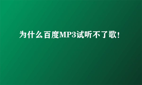 为什么百度MP3试听不了歌！