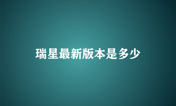 瑞星最新版本是多少