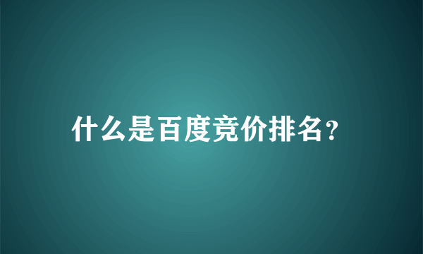 什么是百度竞价排名？