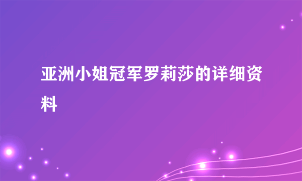 亚洲小姐冠军罗莉莎的详细资料