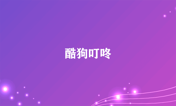 酷狗叮咚