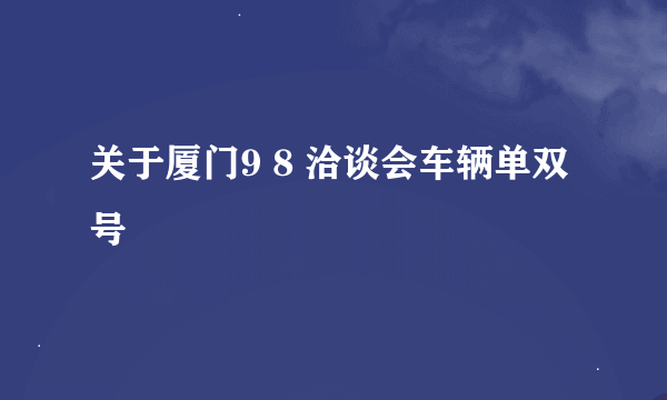 关于厦门9 8 洽谈会车辆单双号