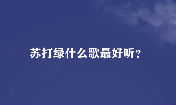 苏打绿什么歌最好听？