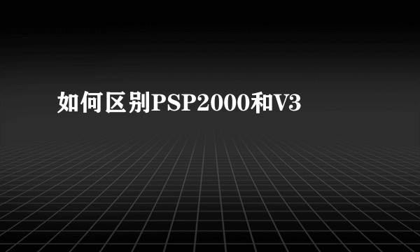 如何区别PSP2000和V3