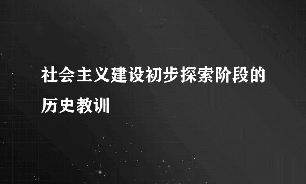 社会主义建设初步探索阶段的历史教训