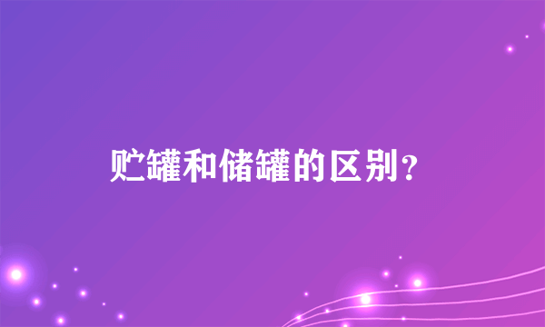 贮罐和储罐的区别？
