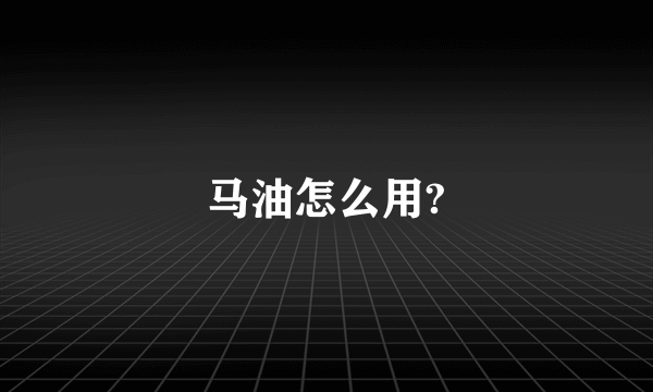 马油怎么用?