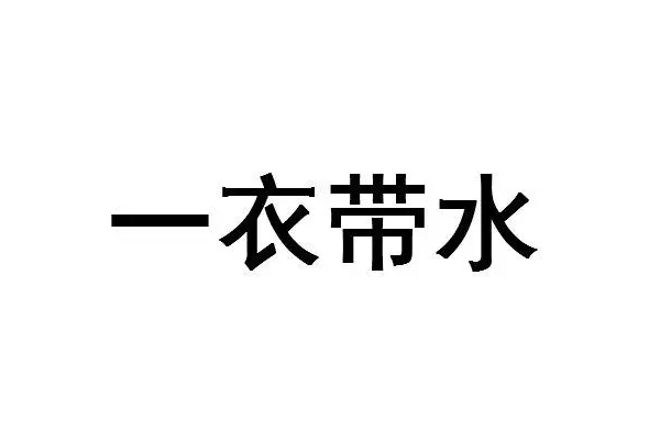 一衣带水的寓意是什么