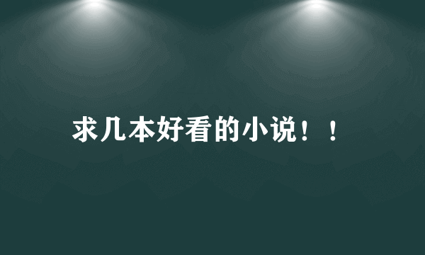 求几本好看的小说！！