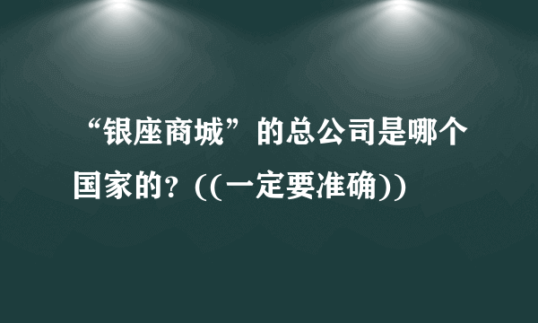 “银座商城”的总公司是哪个国家的？((一定要准确))